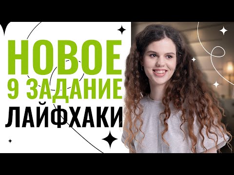 Видео: Новое 9 задание и все лайфхаки! | ЕГЭ по русскому языку | Оксана Кудлай | 100балльный