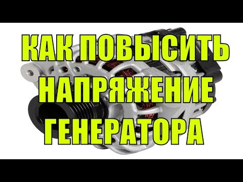 Видео: Как Повысить Напряжение Генератора ВАЗ