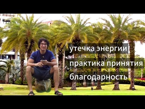 Видео: Куда расходуется ЭНЕРГИЯ?