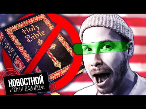 Видео: США ЗАПРЕЩАЕТ БИБЛИЮ! || Зумеров учат улыбаться || Мы будем майнить астероид!