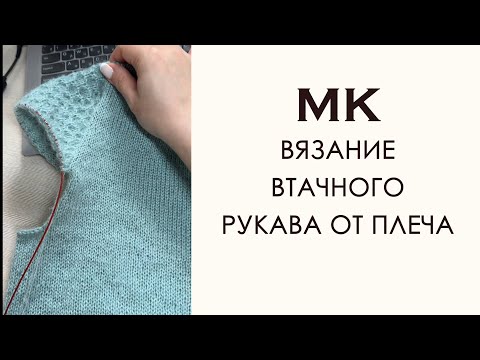Видео: Вязание втачного рукава от проймы. Без расчетов, без сшивания 