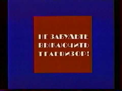Видео: Окончание эфира 1 канал останкино (1994-1995)