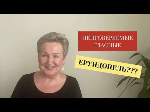 Видео: Как запомнить непроверяемые гласные в корне слова? (ЕРУНДОПЕЛЬ)