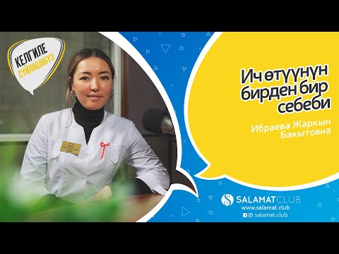 Видео: 14. Келгиле сүйлөшөбүз! Ич өтүүнүн бирден бир себептери