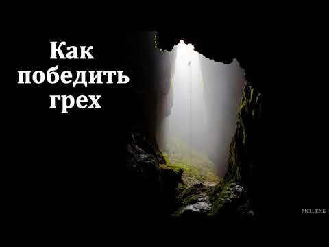 Видео: "Как победить грех". А. И. Бублик. МСЦ ЕХБ