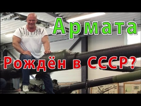 Видео: Армата - рожден в СССР?