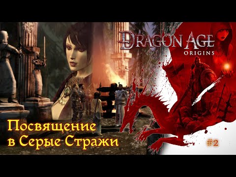 Видео: Dragon Age: Origins [#2] - Посвящение в Серые Стражи /// Прохождение