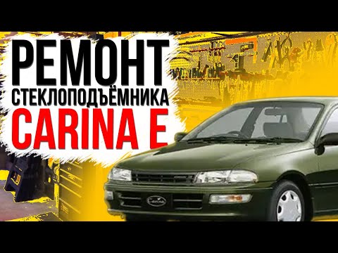 Видео: Ремонт стеклоподъемника Toyota Carina E (замена и сборка тросов и ролика на Тойоте Карине Е)
