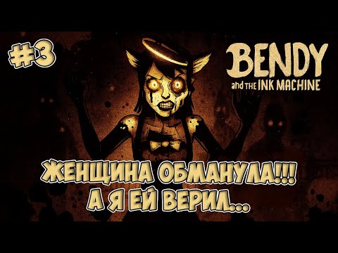 Видео: СНАЧАЛА ПОМОГИ ЖЕНЩИНЕ, А ПОТОМ УМРИ - КЛАССИКА ЖАНРА ► BENDY and the ink MACHINE #3