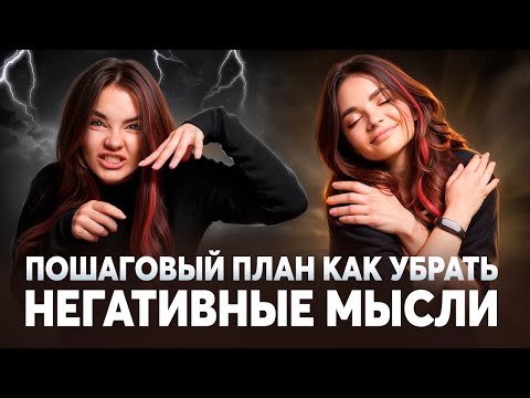 Видео: 5 простых действий от НЕГАТИВНЫХ МЫСЛЕЙ