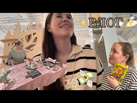 Видео: Влог с ✨фестиваля✨ | два дня продаж 🎀 | сколько я зарабатываю на ярмарке?