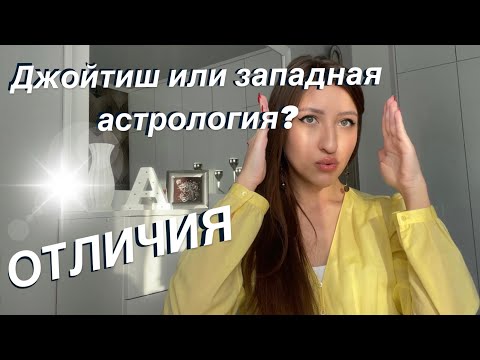 Видео: РАЗОБЛАЧЕНИЕ | западная астрология vs джойтиш
