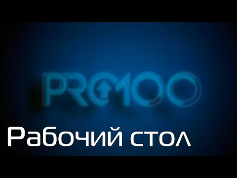 Видео: PRO100 v7 Рабочий стол, в офис