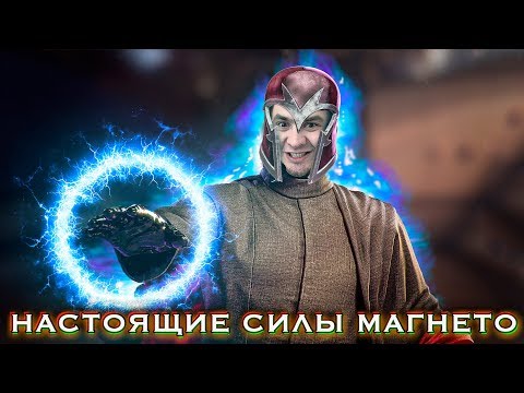 Видео: ПОЧЕМУ ОН НЕ ИСПОЛЬЗУЕТ ЭТО? | МАГНЕТО - РЕАЛЬНАЯ ФАНТАСТИКА