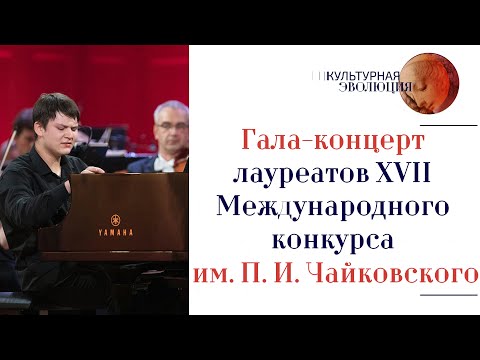 Видео: Гала-концерт лауреатов XVII Международного конкурса им. П. И. Чайковского