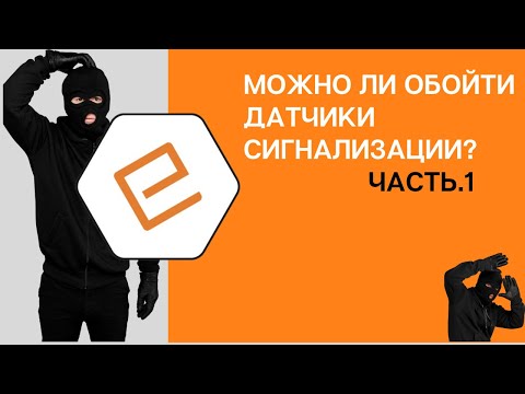 Видео: Можно ли незаметно обойти датчики охранной сигнализации, обзор и полный разбор от специалиста. part1