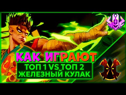 Видео: ПОТНАЯ КАТКА МЕЖДУ ДВУМЯ ОТП ТОП 10 ЖЕЛЕЗНЫМИ КУЛАКАМИ - MARVEL RIVALS IRON FIST RANK 1