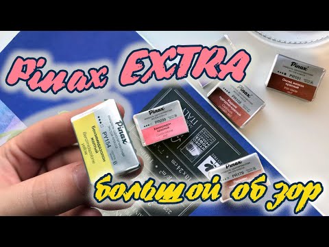 Видео: ОБЗОР PINAX EXTRA | Кратко и понятно про цвета из моей палитры