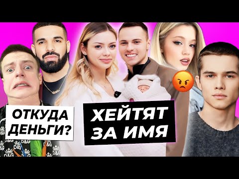 Видео: Аню и Димаса захейтили за имя / Рузиль Минекаев наживается на фанах / Откуда у Мелстроя миллионы?