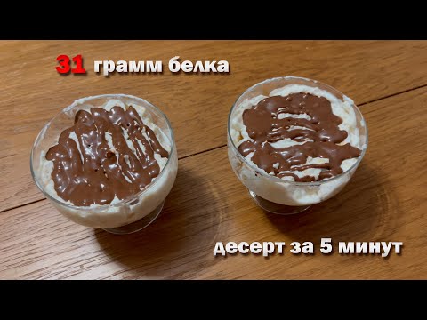 Видео: ВЫСОКОБЕЛКОВЫЙ десерт за 5 МИНУТ