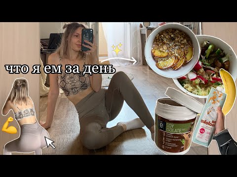 Видео: Что Я Ем за День, чтобы оставаться в форме (+мои тренировки) | *vegan*