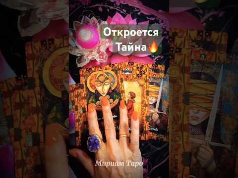 Видео: 4 минуты назад❗️ОГЛУШИТЕЛЬНАЯ НОВОСТЬ❗️Ты всё узнаешь #мириамтаро #tarot #гадание #tarotreading