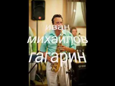 Видео: Иван Михайлов - Гагарин