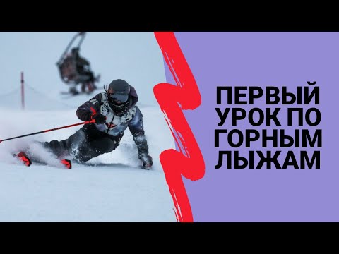 Видео: Первый урок по горным лыжам