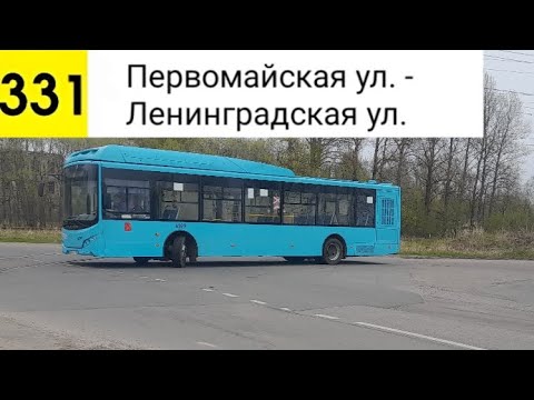 Видео: Автобус 331. Первомайская ул. - Ленинградская ул.