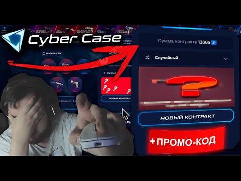 Видео: CYBERCASE СДЕЛАЛ ДОРОГОЙ КОНТРАКТ на 20.000! ЧТО ВЫДАСТ??ДОРОГОЙ НОЖ?? #cybercase