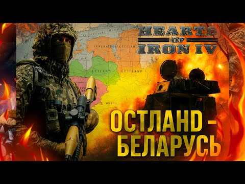 Видео: МОГУЩЕСТВЕННЫЙ ОСТЛАНД В HEARTS OF IRON 4