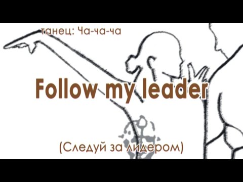 Видео: 029 Follow my leader (Следуй за лидером)