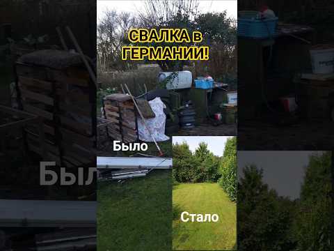 Видео: Дача в Германии. До и после. Полная трансформация участка с нуля! #нашсадгермания #дача #германия