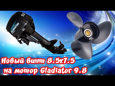 Видео: Новый винт 8.5x7.5 на мотор Gladiator 9.8