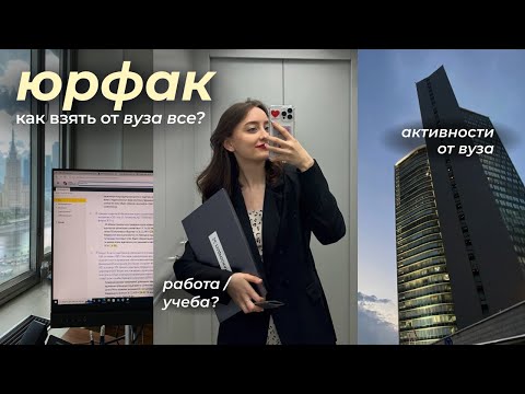 Видео: как взять от юрфака все?