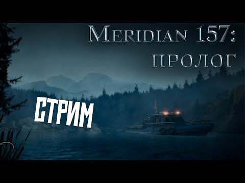 Видео: 🔴Meridian 157: Пролог и Глава: 1 Полное прохождение