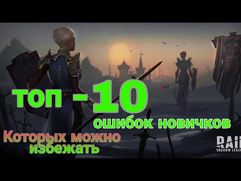 Видео: Raid Shadow Legends. ТОП-10 ОШИБОК НОВИЧКОВ. ТЕПЕРЬ ТЫ БУДЕШЬ ИХ ЗНАТЬ!