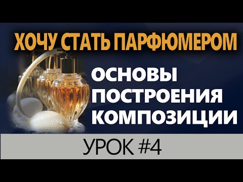 Видео: 💧Основы Композиции в Парфюмерии 💧 Урок 4 # 💧 Секреты в создании парфюмерии 💧