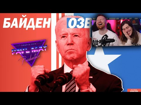 Видео: БАЙДЕН \ ОЗВУЧЕЧКА | РЕАКЦИЯ на PAVL MAY