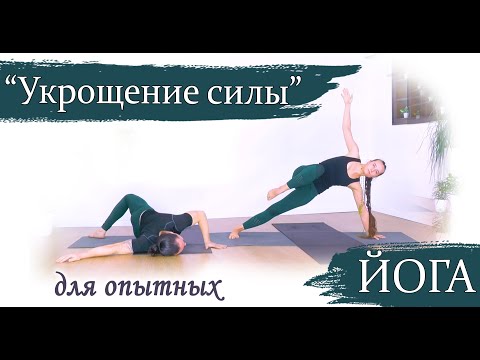 Видео: Силовая практика йоги | для опытных | "Укрощение силы" | 53 минуты | ЙогаБанда