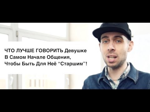 Видео: СКАЖИ ЭТО девушке... и ты "не сможешь выйти у неё из головы"