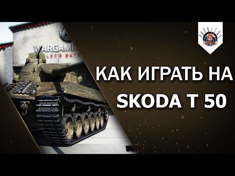 Видео: SKODA T 50 - КРУТАЯ ДЕВЯТКА / ПРИМЕР ИГРЫ НА ШКОДЕ Т 50 от EviL_GrannY