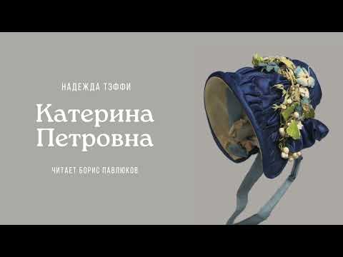 Видео: Надежда Тэффи "Катерина Петровна"