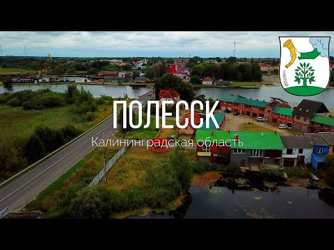 Видео: 4K. Полесск. Калининградская область.