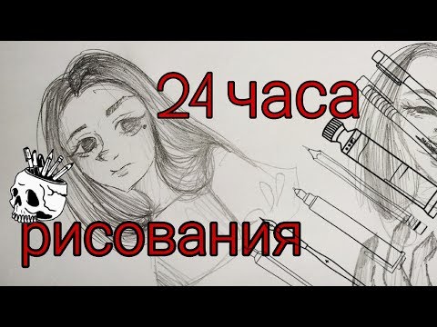 Видео: 24 часа рисования челлендж