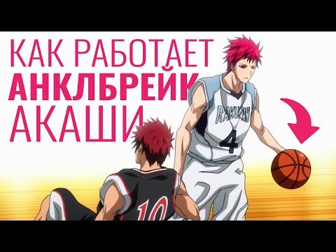 Видео: Повторяем кроссовер Акаши из аниме "Баскетбол Куроко"
