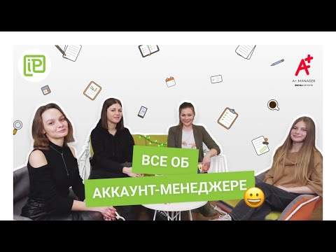 Видео: Профессия Аккаунт-менеджер: о чем это и надо ли вам туда идти. Перспективы и подводные камни