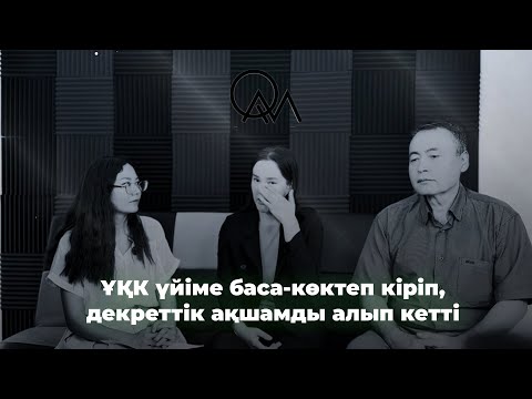 Видео: "Ұлттық қауіпсіздік комитеті декреттік төлемім мен басқа қаражаттарымды алып кетті"