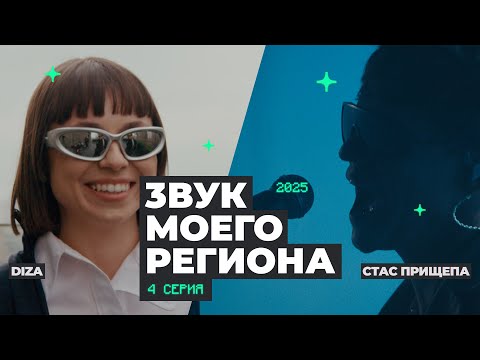 Видео: “ЗВУК МОЕГО РЕГИОНА-3” СЕРИЯ 4: DIZA, Стас Прищепа