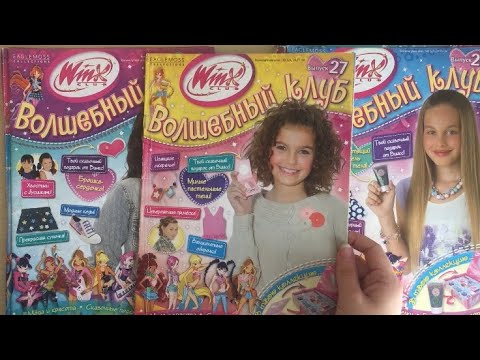 Видео: Мои журналы Winx “Волшебный Клуб»